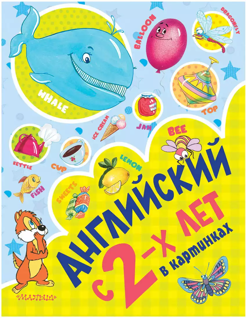 Книга Английский с 2-х лет в картинках 64 стр. 9785170956418