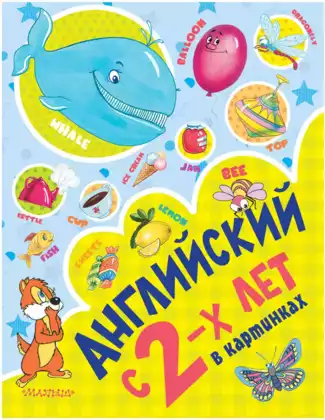 Книга Английский с 2-х лет в картинках 64 стр. 9785170956418