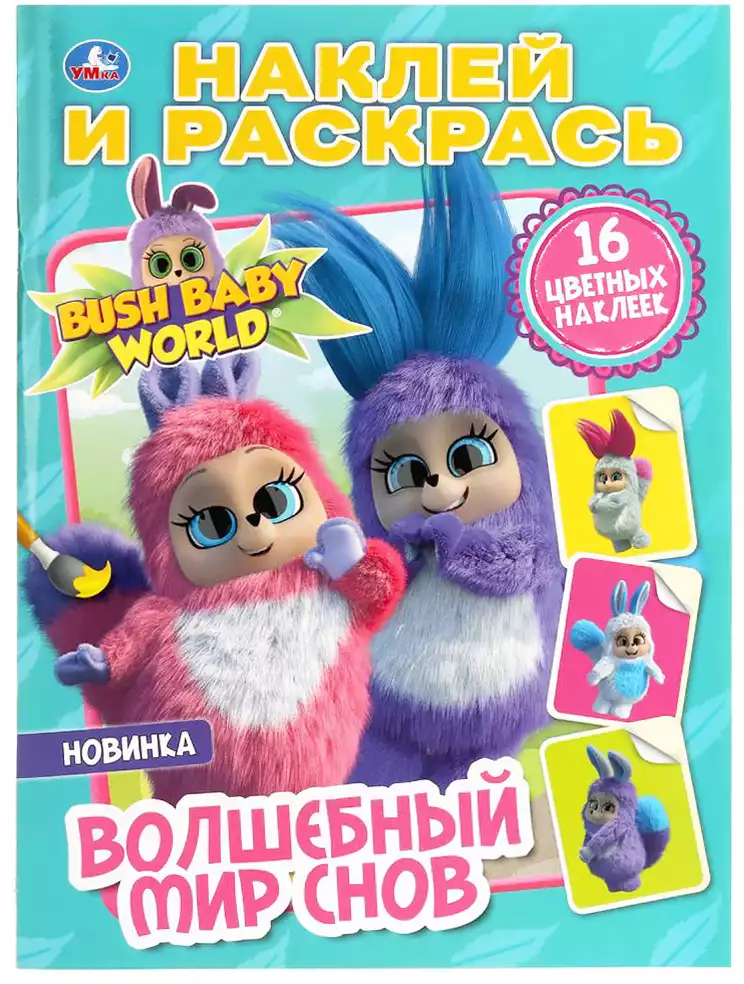 Раскраска с наклейками Волшебный мир снов Бушбейби 978-5-506-03696-8 Умка