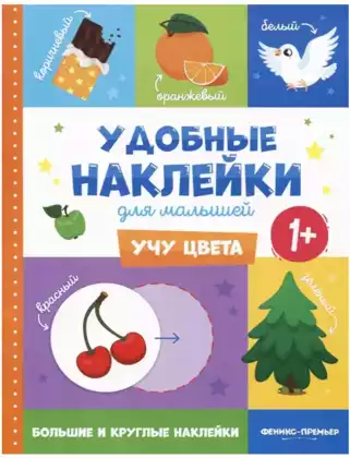 Брошюра с наклейками Учу цвета Удобные наклейки для малышей 1+ О0108979 9785222322253