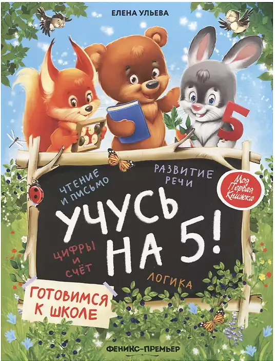 Брошюра Учусь на 5 Готовимся к школе
