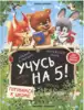 Брошюра Учусь на 5 Готовимся к школе