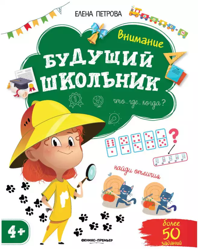 Брошюра Внимание Будущий школьник УТ-00017738 9785222329955