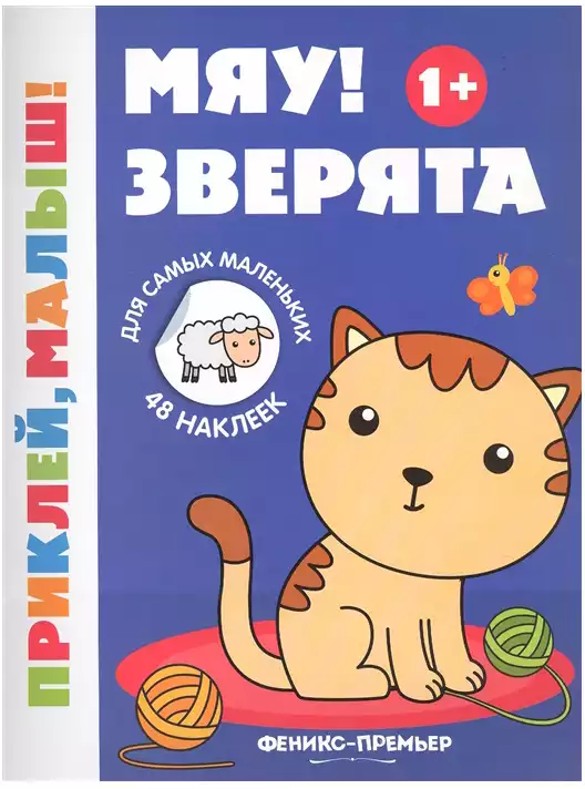 Брошюра с наклейками Мяу Зверята Приклей, малыш! УТ-00110899 9785222334409