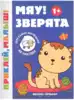 Брошюра с наклейками Мяу Зверята Приклей, малыш! УТ-00110899 9785222334409