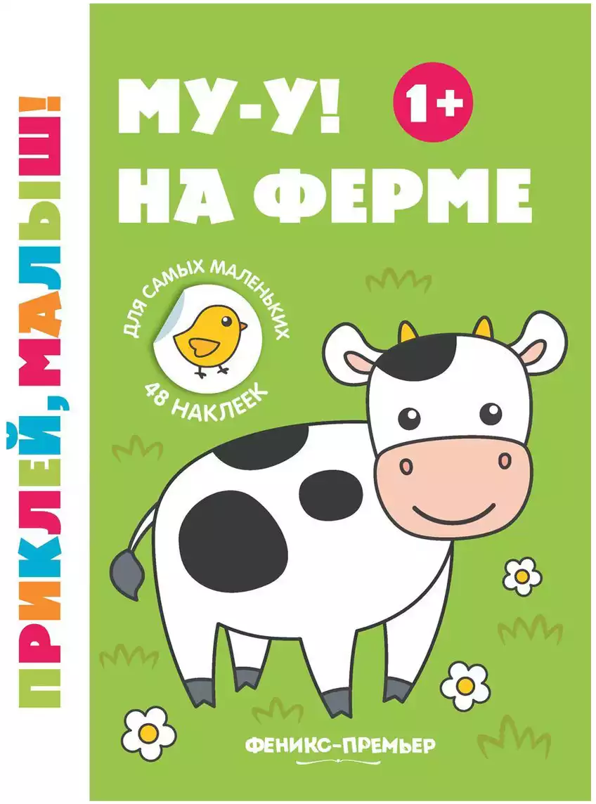 Брошюра с наклейками Му-у На ферме Приклей, малыш! УТ-00112015 9785222334546