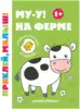 Брошюра с наклейками Му-у На ферме Приклей, малыш! УТ-00112015 9785222334546