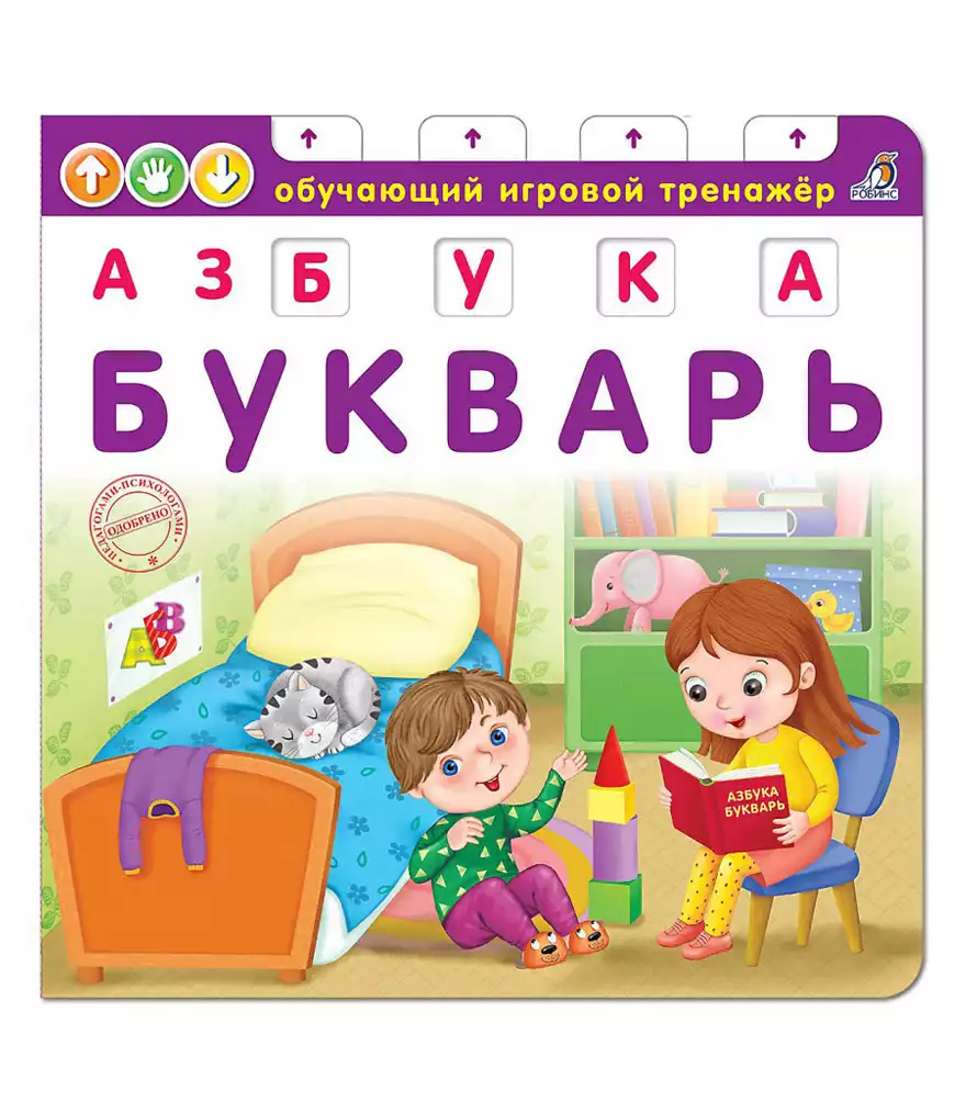 Книга Азбука букварь 10 стр 9785436605166 Робинс