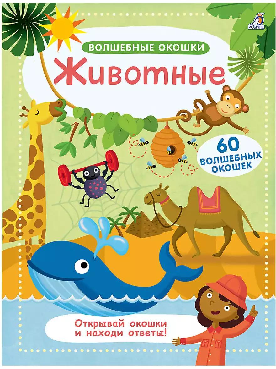 Книга Животные 12 стр 9785436604411 Волшебные окошки Робинс