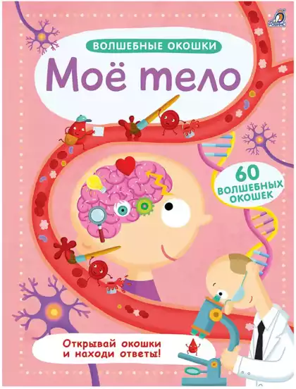 Книга с окошками Мое тело 12 стр 9785436604312