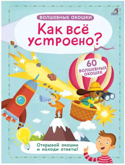 Книга с окошками Как все устроено? 12 стр 9785436604428