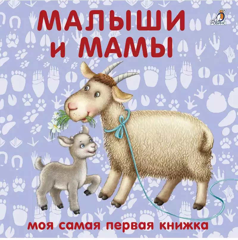 Книга Мамы и малыши 12 стр 9785436605548 Моя самая первая книжка