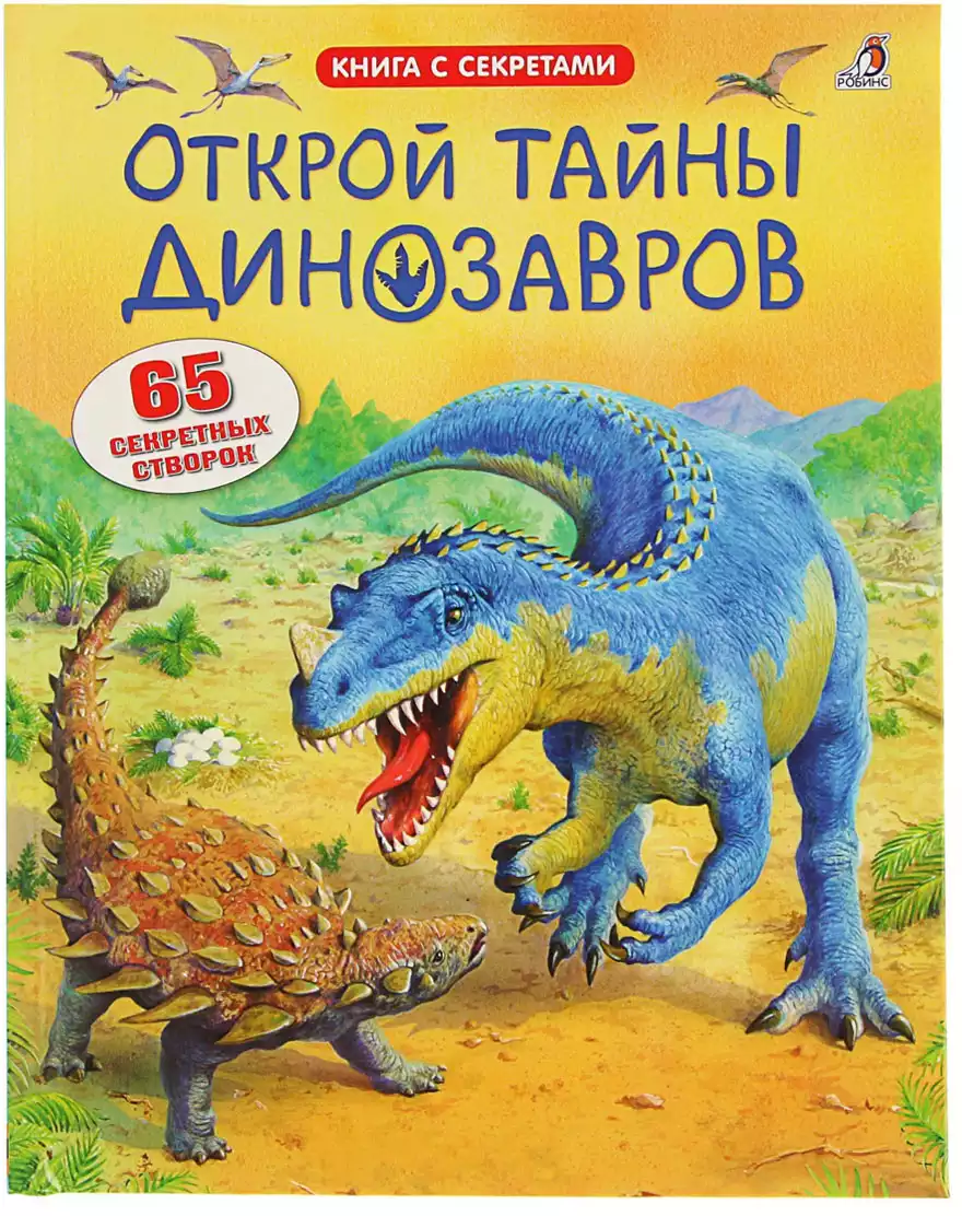 Книга с секретами Открой тайны Динозавров 16 стр 9785436601144 Робинс