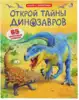 Книга с секретами Открой тайны Динозавров 16 стр 9785436601144 Робинс