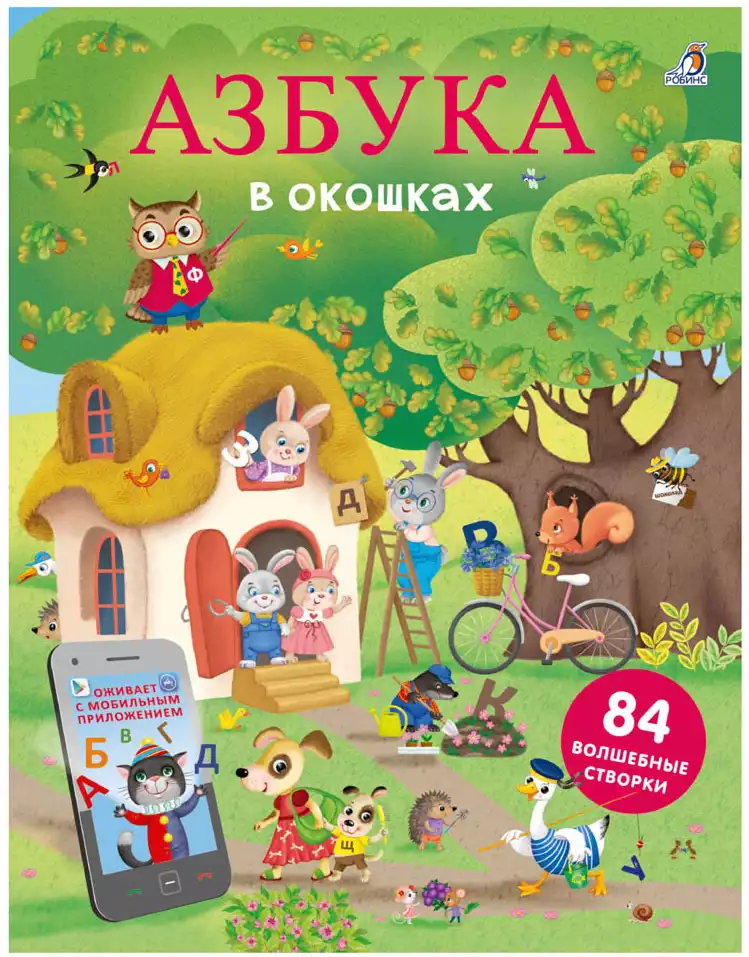 Книга с секретами Азбука 16 стр 9785436605760 Робинс