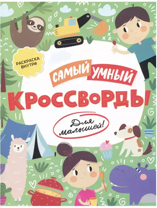 Брошюра Кроссворды для малышей Самый умный 52227