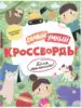 Брошюра Кроссворды для малышей Самый умный 52227