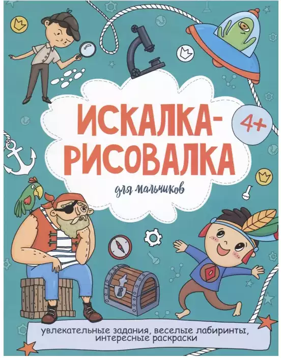 Брошюра Искалка-рисовалка для мальчиков 52224