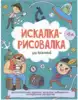 Брошюра Искалка-рисовалка для мальчиков 52224