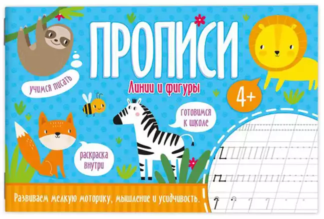Прописи Линии и фигуры 52598