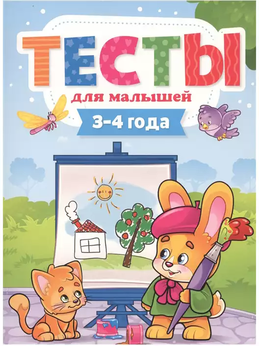 Брошюра Тесты для малышей 3-4 года 9785378292738