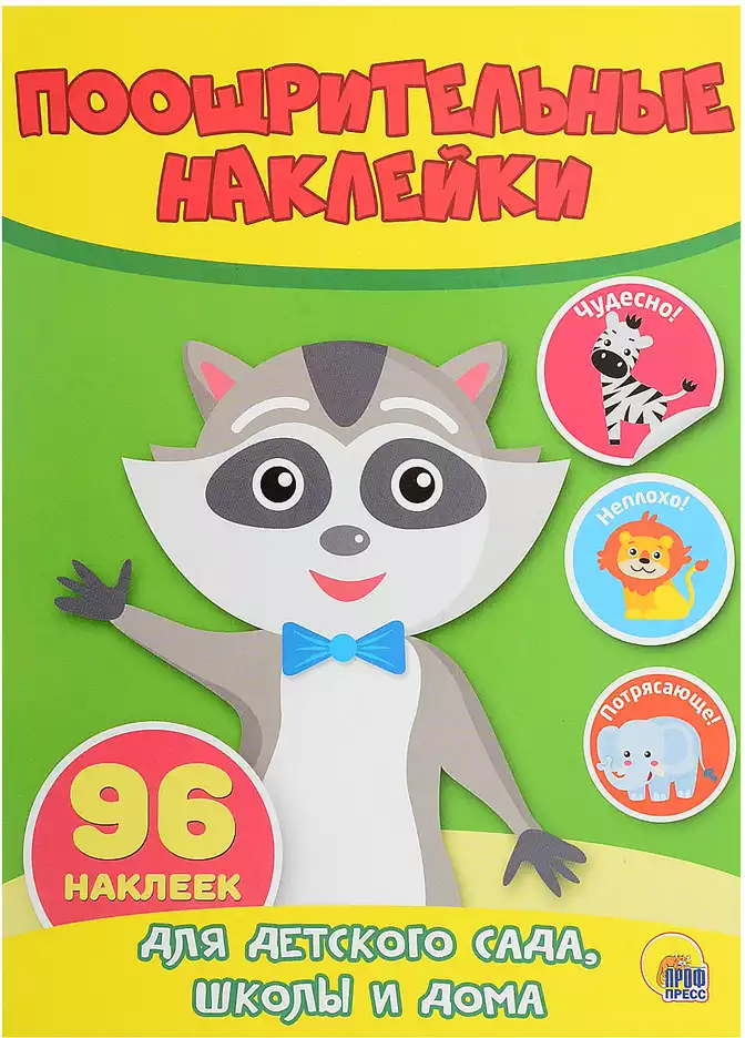Поощрительные наклейки Енот 9785378271917