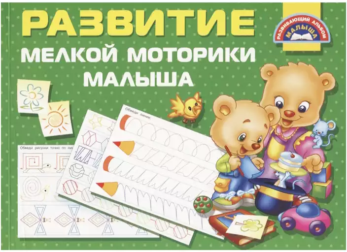 Брошюра Развитие мелкой моторики малыша 9785171163525