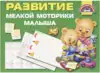 Брошюра Развитие мелкой моторики малыша 9785171163525