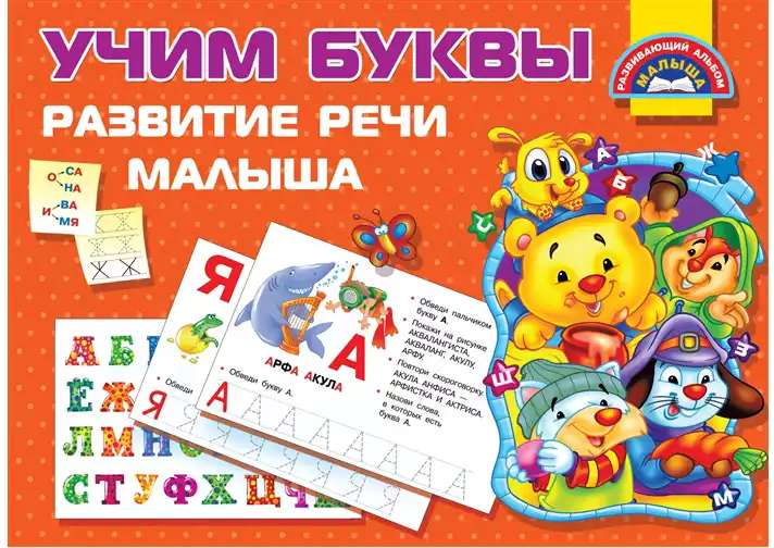 Брошюра Учим буквы Развитие речи малыша 9785171163532