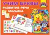 Брошюра Учим буквы Развитие речи малыша 9785171163532
