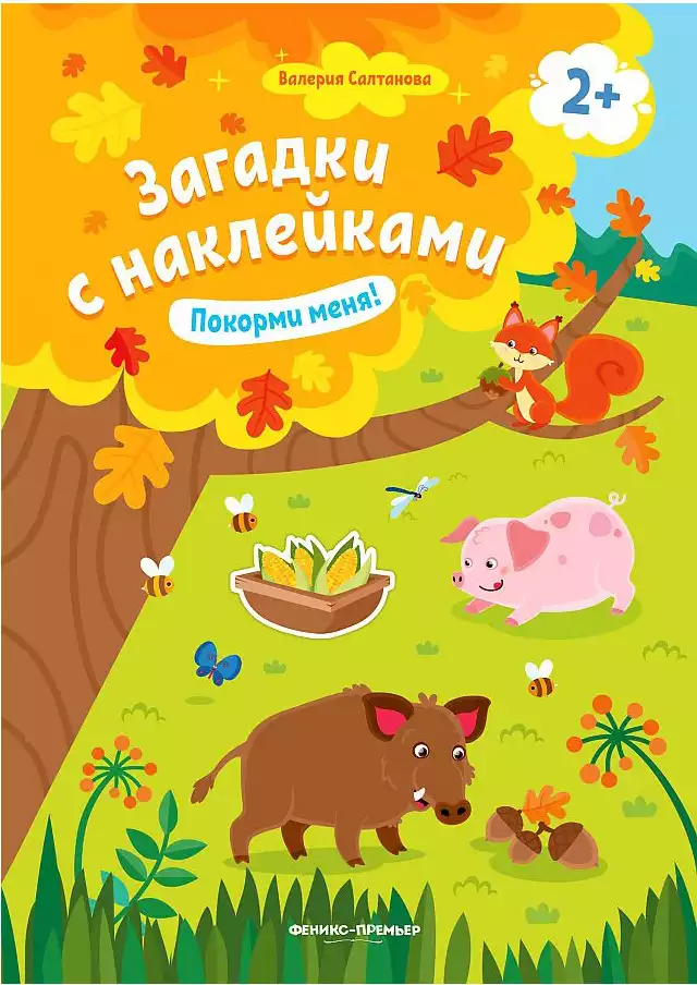 Брошюра Загадки с наклейками Покорми меня! О0114045 9785222324257