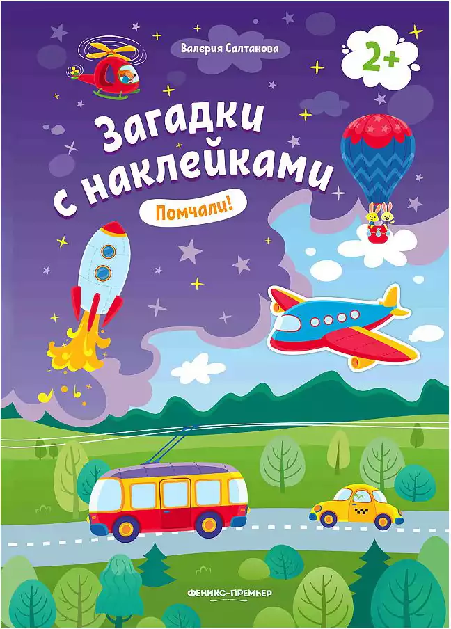 Брошюра Загадки с наклейками Помчали! О0114044 9785222324240