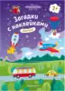 Брошюра Загадки с наклейками Помчали! О0114044 9785222324240
