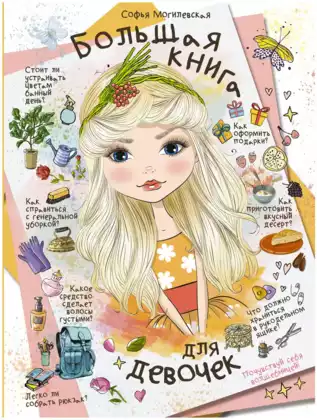 Книга Большая книга для девочек Могилевская С.А.160 стр 9785171084233