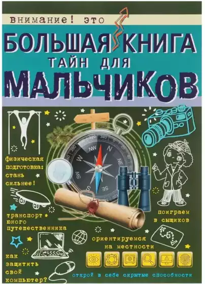 Книга Большая книга тайн для мальчиков 160 стр 9785171016968