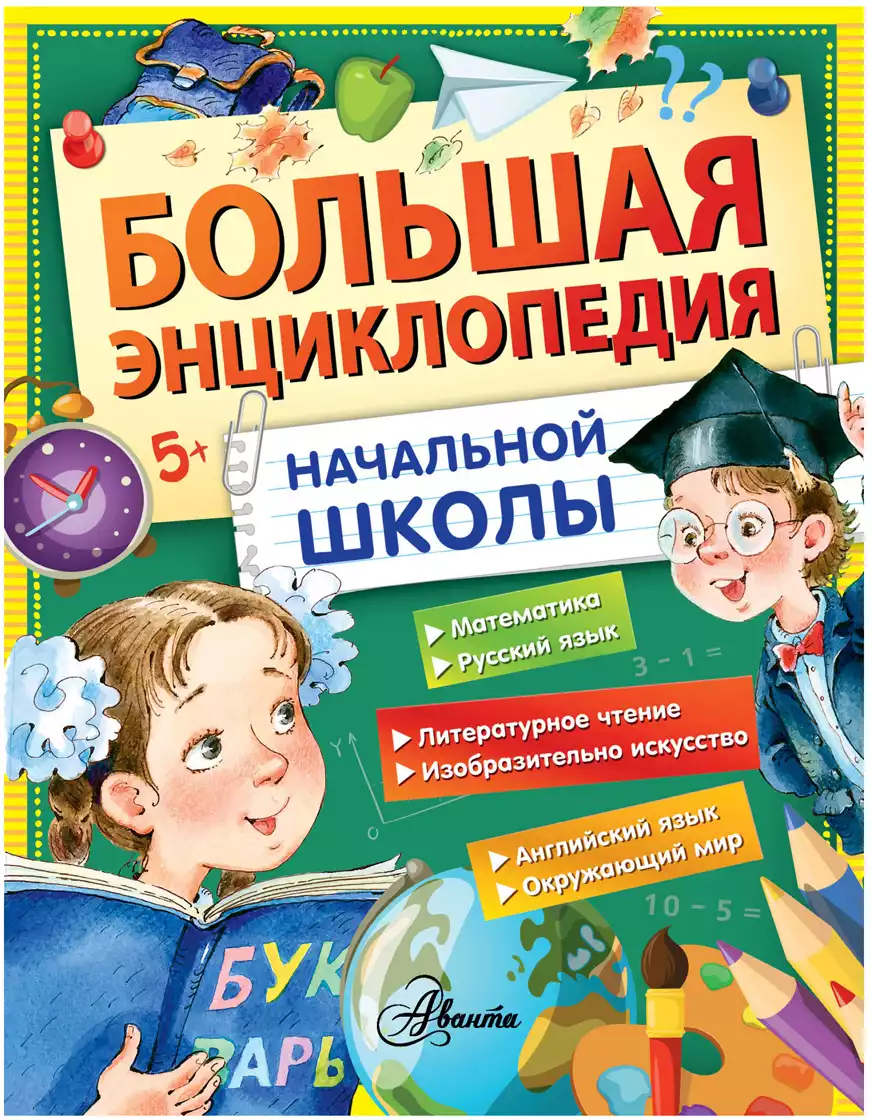 Книга Большая энциклопедия начальной школы 208 стр 9785170997633