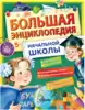 Книга Большая энциклопедия начальной школы 208 стр 9785170997633