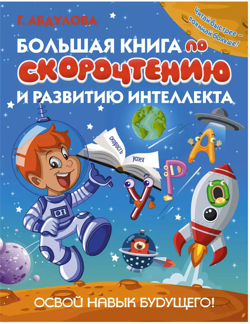 Книга Большая книга по скорочтению и развитию интеллекта Абдулова Г. 160 стр 9785171187507