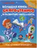 Книга Большая книга по скорочтению и развитию интеллекта Абдулова Г. 160 стр 9785171187507