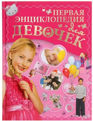 Книга Первая энциклопедия для девочек 160 стр 9785170805099
