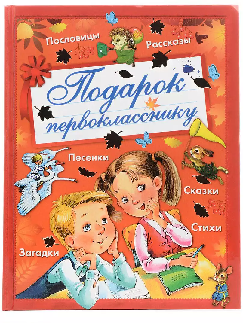 Большая книга первоклассника