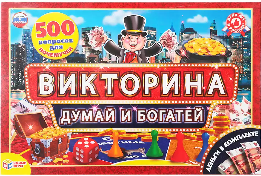 Викторина 500 вопросов Думай и богатей с деньгами Умные игры