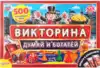 Викторина 500 вопросов Думай и богатей с деньгами Умные игры