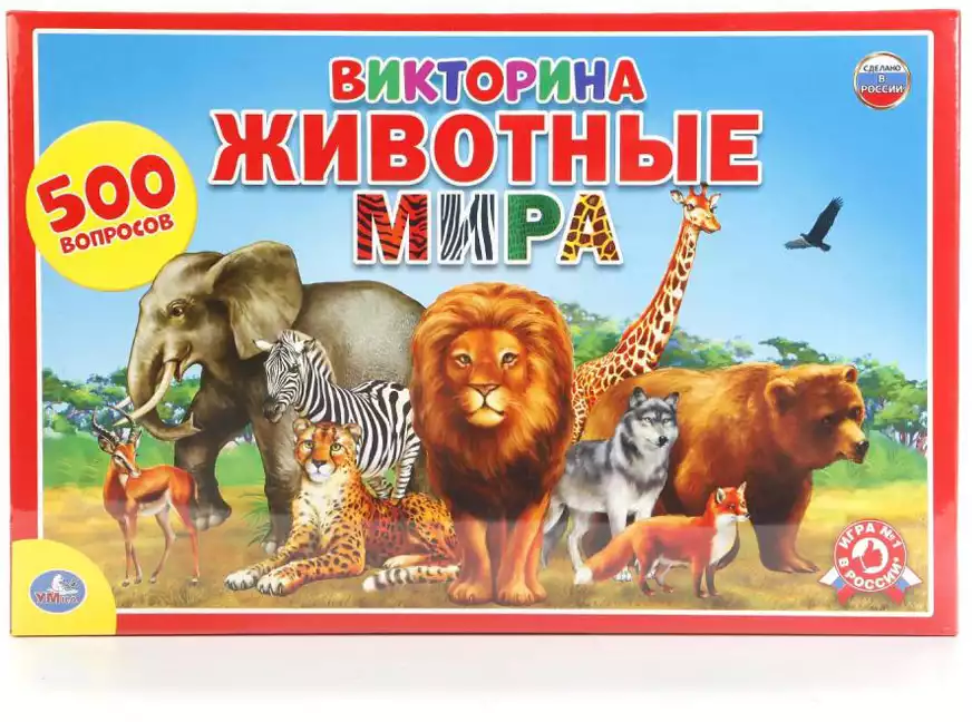 Викторина 500 вопросов Животные мира Умные игры