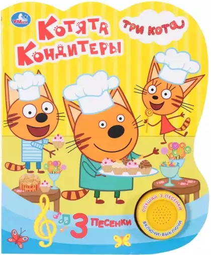 Книга Говорящая Три Кота Котята кондитеры 3 песни 8 стр 9785506030959