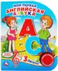 Книга Говорящая Моя первая английская азбука 1 кнопка с 3 песенками 8 стр 9785506033233 Умка