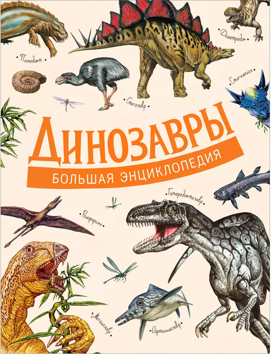 Книга Динозавры Большая энциклопедия Д Агостино П. 240 стр 9785353093350  купить в Новосибирске - интернет магазин Rich Family