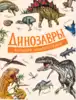 Книга Динозавры Большая энциклопедия Д Агостино П. 240 стр 9785353093350