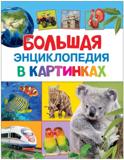 Книга Большая энциклопедия в картинках Котятова Н.И. 224 стр 9785353074120