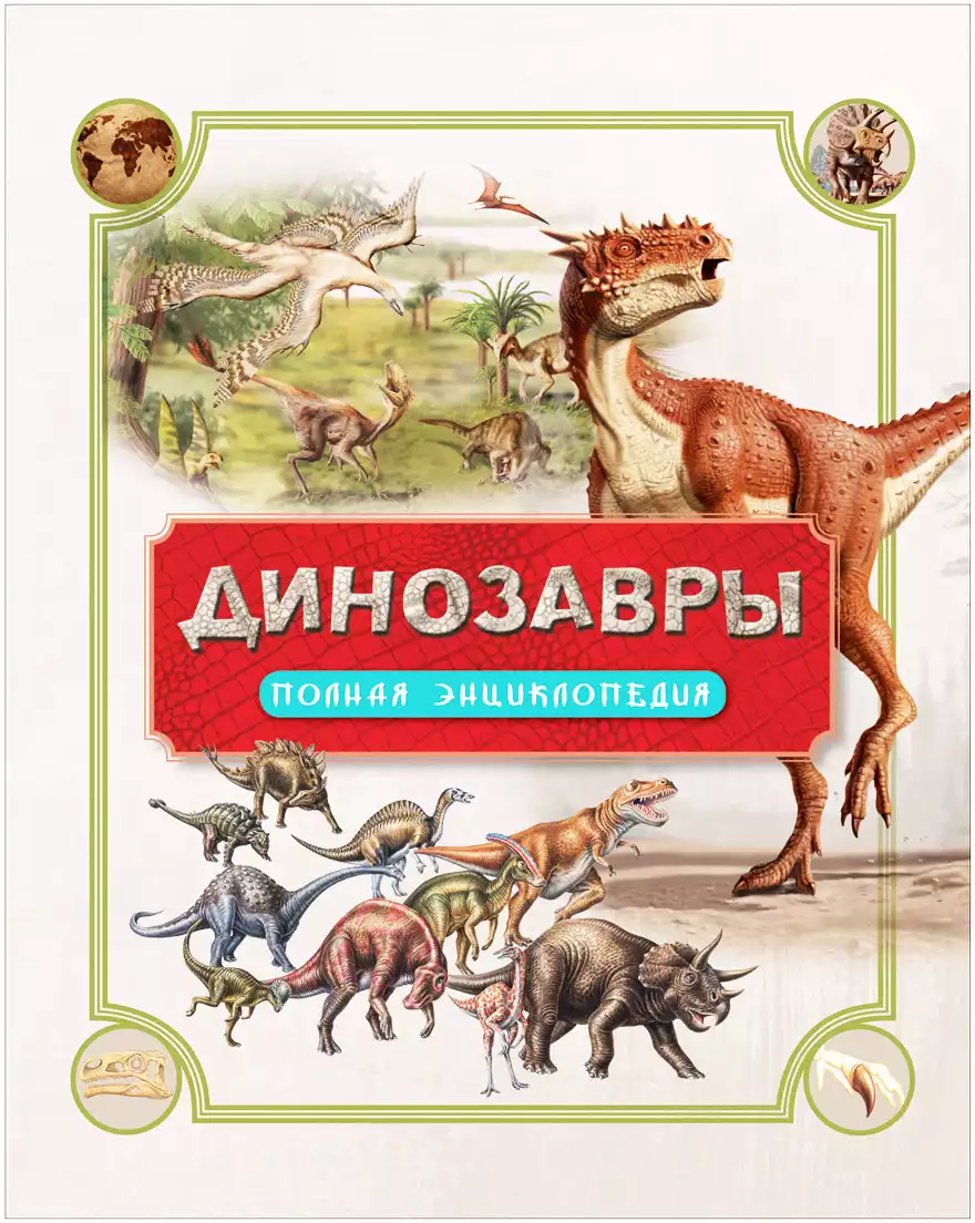 Книга Динозавры Полная энциклопедия Р. Колсон 176 стр 9785353081982